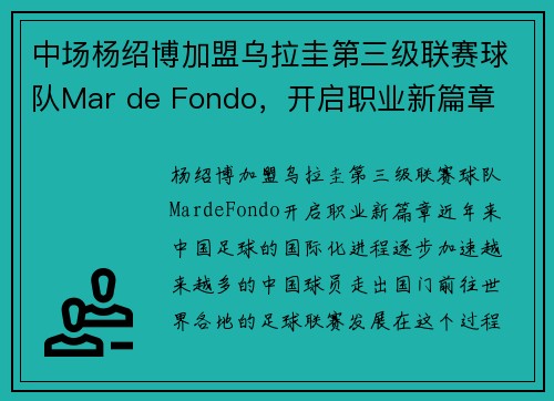 中场杨绍博加盟乌拉圭第三级联赛球队Mar de Fondo，开启职业新篇章