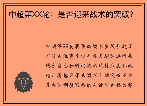 中超第XX轮：是否迎来战术的突破？