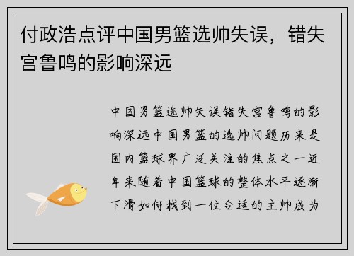 付政浩点评中国男篮选帅失误，错失宫鲁鸣的影响深远