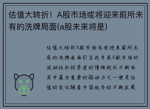 估值大转折！A股市场或将迎来前所未有的洗牌局面(a股未来将是)