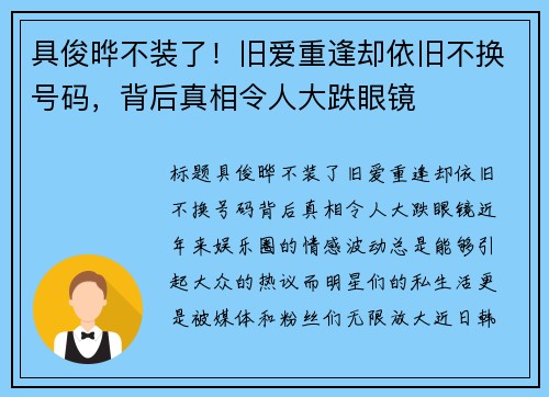 具俊晔不装了！旧爱重逢却依旧不换号码，背后真相令人大跌眼镜