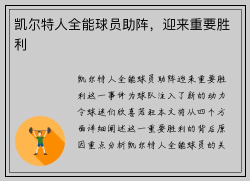 凯尔特人全能球员助阵，迎来重要胜利