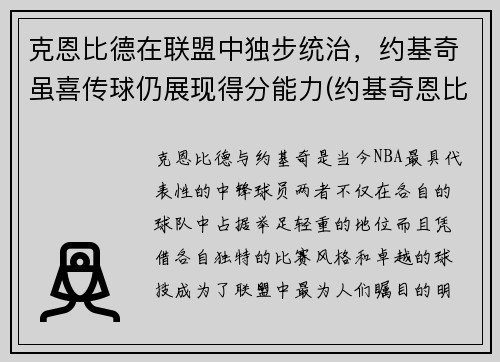 克恩比德在联盟中独步统治，约基奇虽喜传球仍展现得分能力(约基奇恩比德对位)