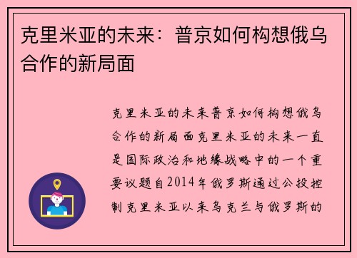 克里米亚的未来：普京如何构想俄乌合作的新局面