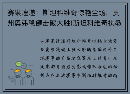 赛果速递：斯坦科维奇惊艳全场，贵州奥弗稳健击破大胜(斯坦科维奇执教)