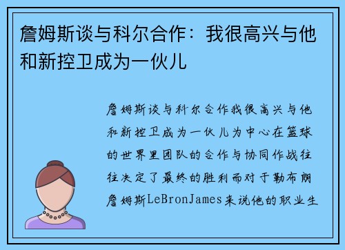 詹姆斯谈与科尔合作：我很高兴与他和新控卫成为一伙儿