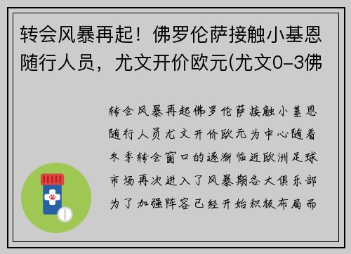 转会风暴再起！佛罗伦萨接触小基恩随行人员，尤文开价欧元(尤文0-3佛罗伦萨)