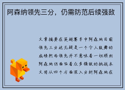 阿森纳领先三分，仍需防范后续强敌