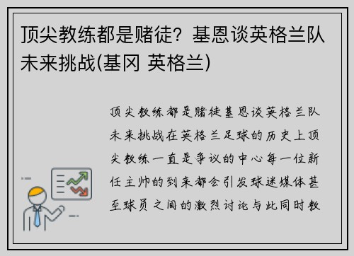顶尖教练都是赌徒？基恩谈英格兰队未来挑战(基冈 英格兰)