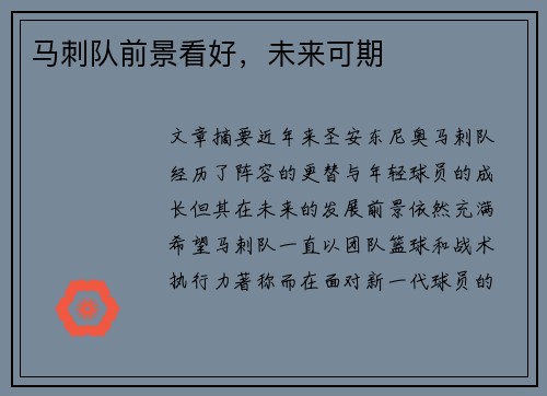 马刺队前景看好，未来可期